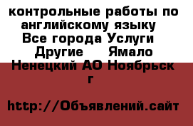 контрольные работы по английскому языку - Все города Услуги » Другие   . Ямало-Ненецкий АО,Ноябрьск г.